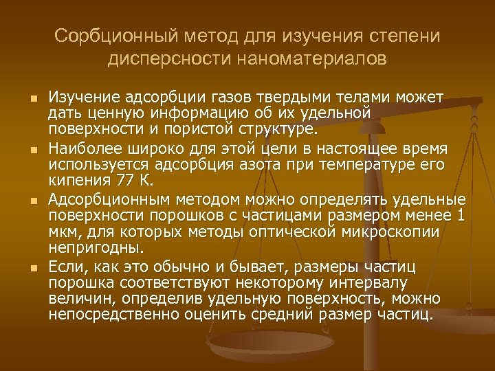 Сорбционный метод для изучения степени дисперсности наноматериалов n n Изучение адсорбции газов твердыми телами