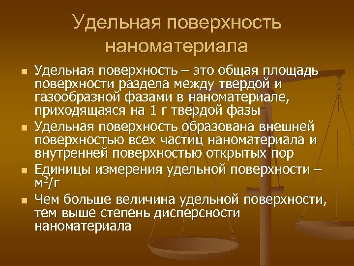 Удельная поверхность наноматериала n n Удельная поверхность – это общая площадь поверхности раздела между