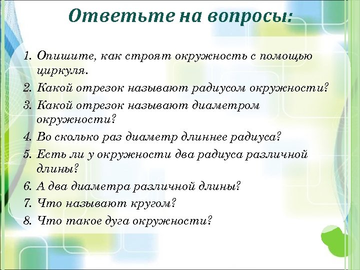 Ответьте на вопросы: 1. Опишите, как строят окружность с помощью циркуля. 2. Какой отрезок