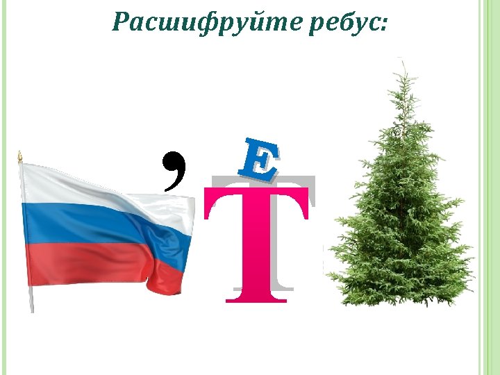 Расшифруйте ребус: , Е Т 