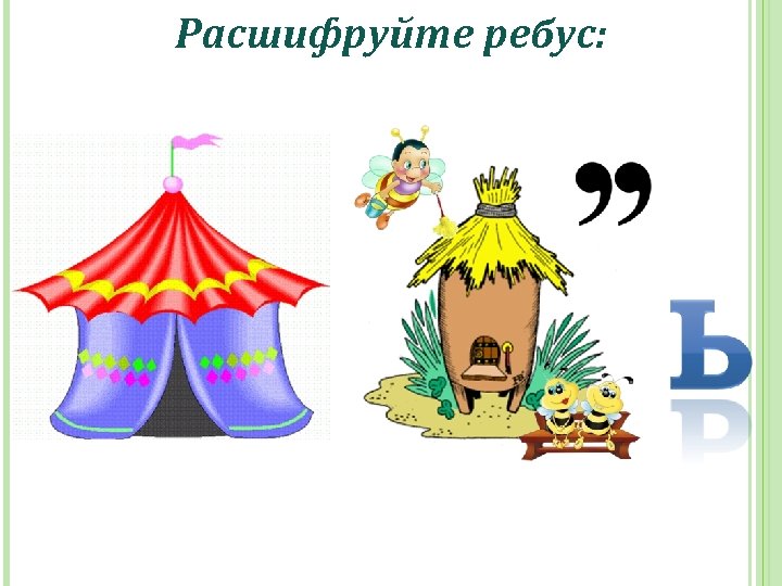 Расшифруйте ребус: 