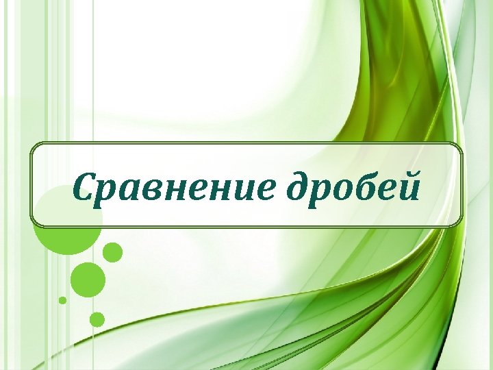 Сравнение дробей 