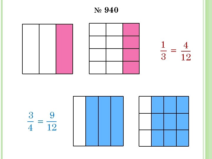 № 940 1 4 = 3 12 3 9 = 4 12 