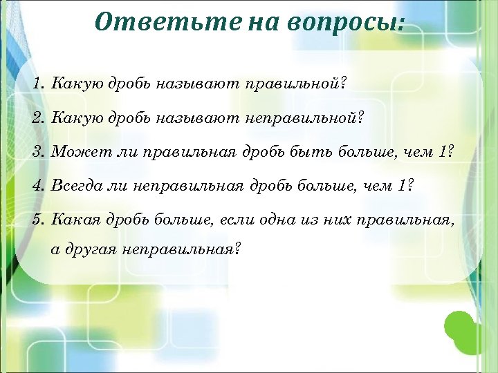 1 вопрос правильный. Может ли правильная дробь быть больше чем 1 ответ. Всегда ли неправильная дробь больше чем 1. Может ли правильная дробь быть больше чем 1 5 класс. Какую дробь называют правильной.