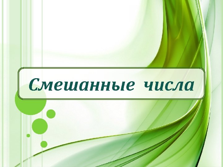 Смешанные числа 