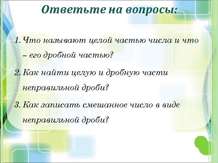 Что называют. Что называют целой частью числа и что его дробной. Что называют целой частью числа и что дробной частью. Что называют целой частью числа и что его дробной частью ответ. Что называют целой частью числа и что его дробной частью 5 класс.