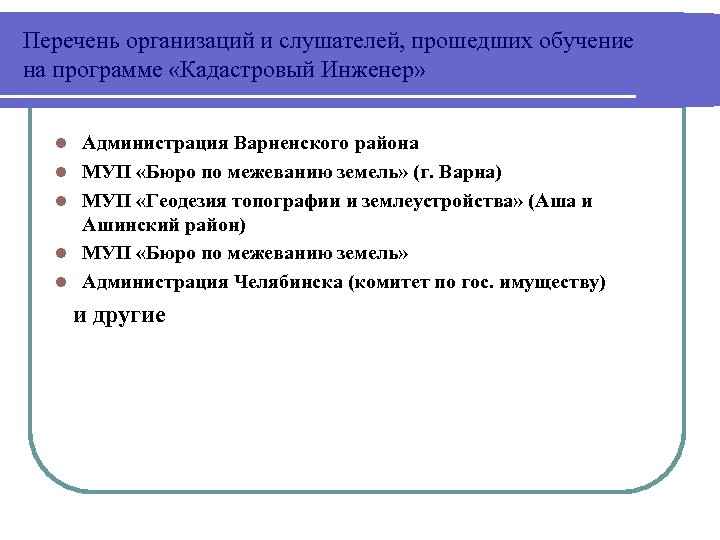 Перечень организаций и слушателей, прошедших обучение на программе «Кадастровый Инженер» l l l Администрация