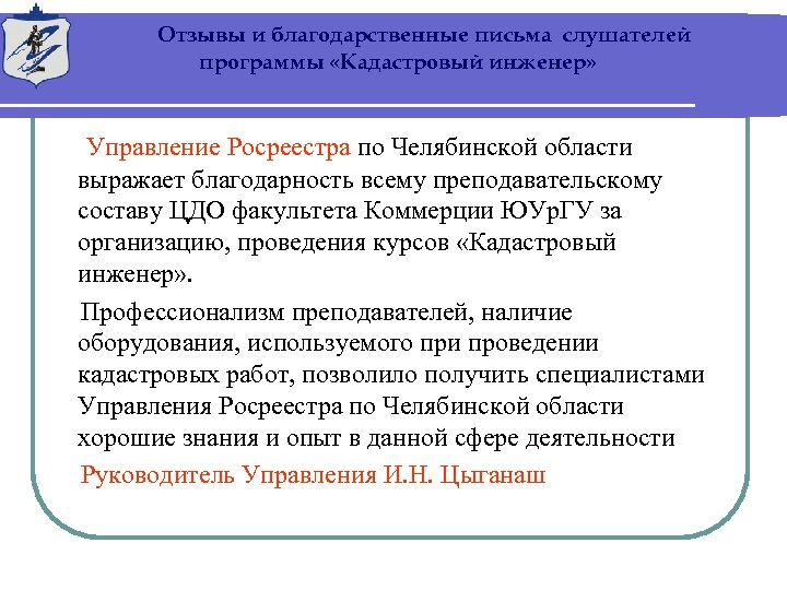Отзывы и благодарственные письма слушателей программы «Кадастровый инженер» Управление Росреестра по Челябинской области выражает