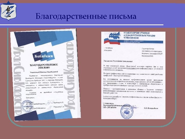 Благодарственные письма 