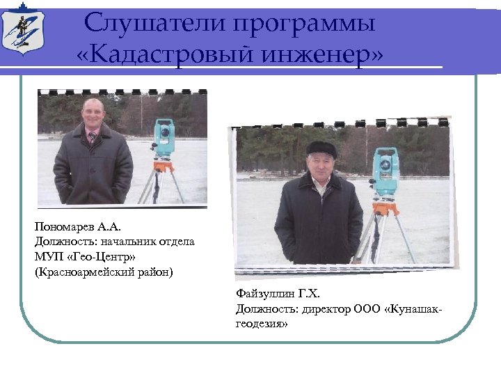 Слушатели программы «Кадастровый инженер» Пономарев А. А. Должность: начальник отдела МУП «Гео-Центр» (Красноармейский район)