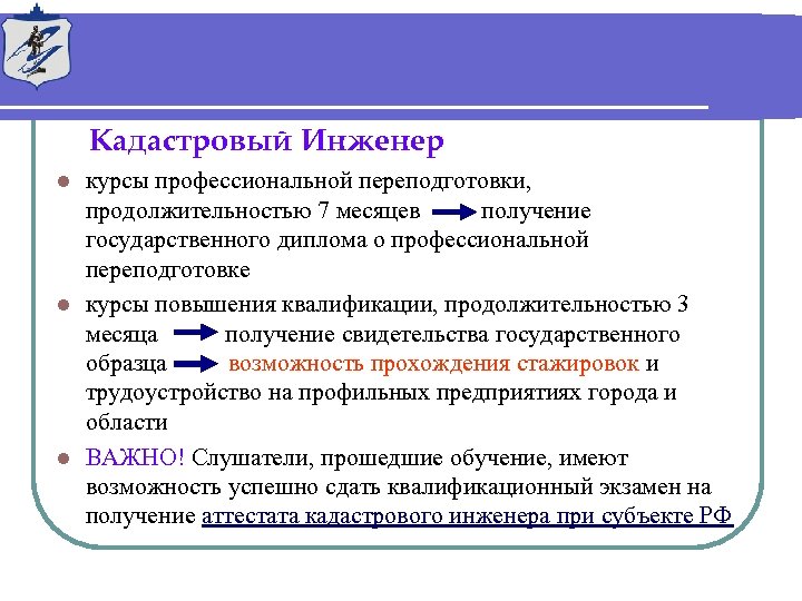 Кадастровый Инженер курсы профессиональной переподготовки, продолжительностью 7 месяцев получение государственного диплома о профессиональной переподготовке