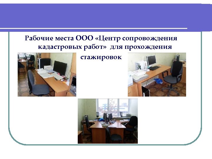 Рабочие места ООО «Центр сопровождения кадастровых работ» для прохождения стажировок 