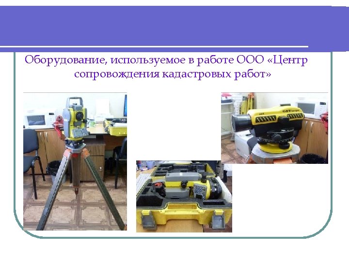Оборудование, используемое в работе ООО «Центр сопровождения кадастровых работ» 