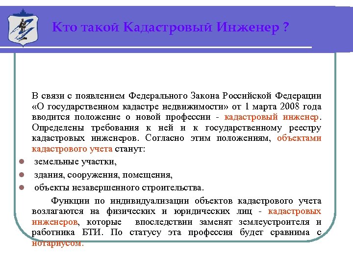 Кто такой Кадастровый Инженер ? В связи с появлением Федерального Закона Российской Федерации «О