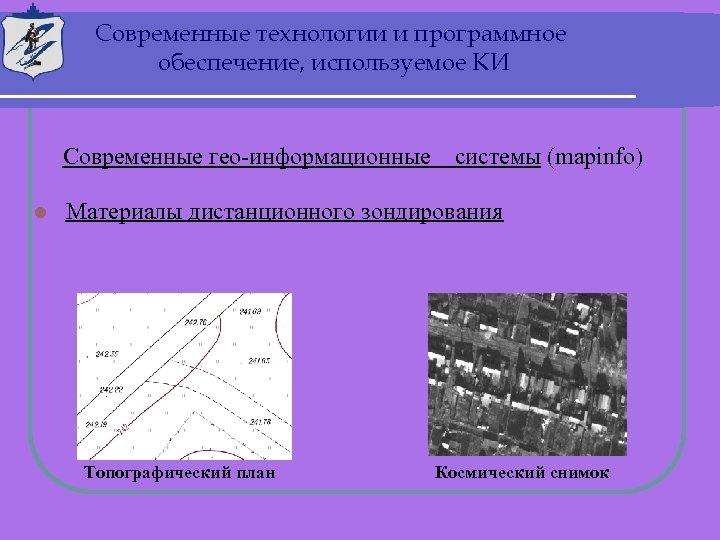 Современные технологии и программное обеспечение, используемое КИ Современные гео-информационные l системы (mapinfo) Материалы дистанционного