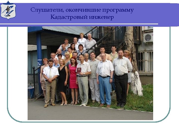 Слушатели, окончившие программу Кадастровый инженер 