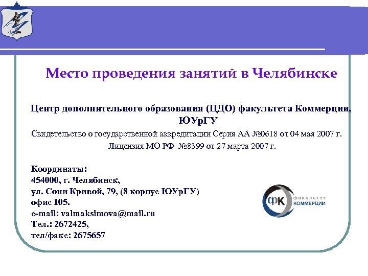 Место проведения занятий в Челябинске Центр дополнительного образования (ЦДО) факультета Коммерции, ЮУр. ГУ Свидетельство