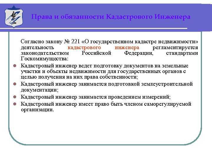Права и обязанности Кадастрового Инженера l l Согласно закону № 221 «О государственном кадастре
