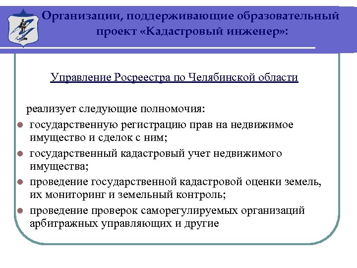 Организации, поддерживающие образовательный проект «Кадастровый инженер» : Управление Росреестра по Челябинской области реализует следующие