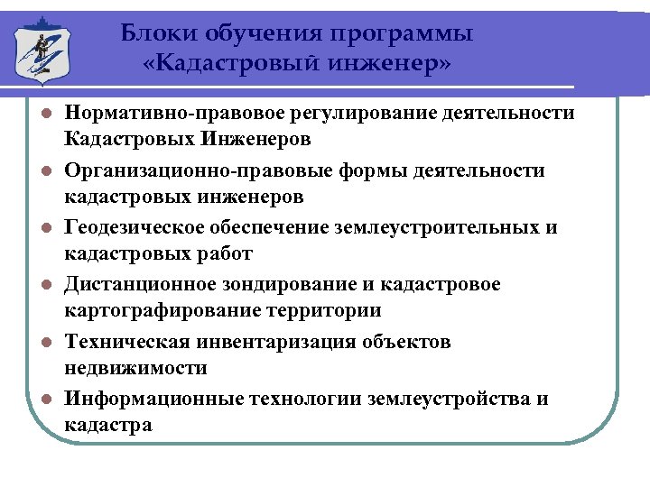 Блоки обучения программы «Кадастровый инженер» l l l Нормативно-правовое регулирование деятельности Кадастровых Инженеров Организационно-правовые