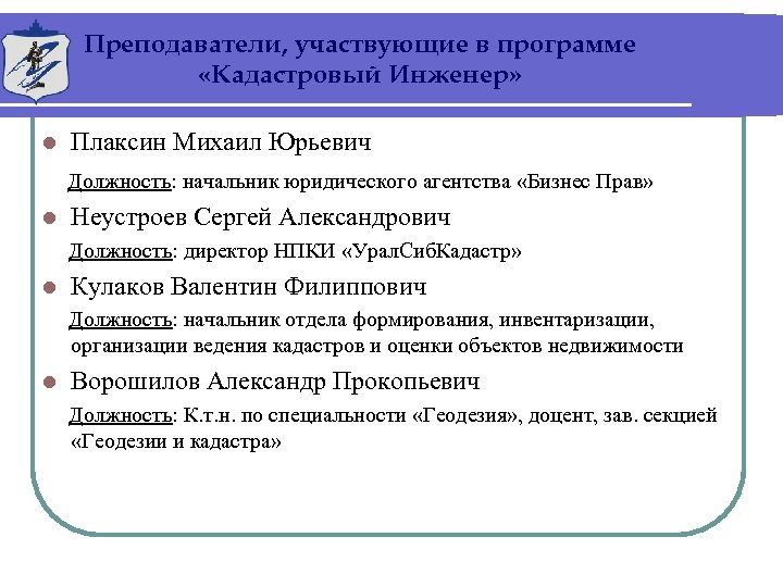 Преподаватели, участвующие в программе «Кадастровый Инженер» l Плаксин Михаил Юрьевич Должность: начальник юридического агентства