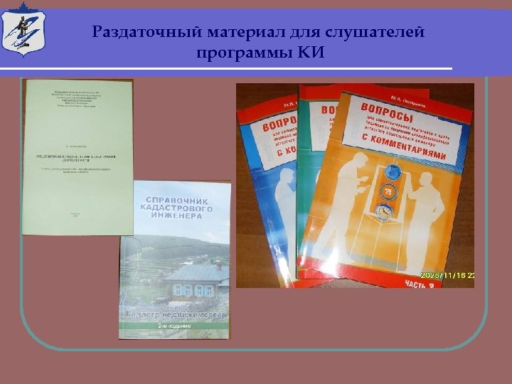 Раздаточный материал для слушателей программы КИ 