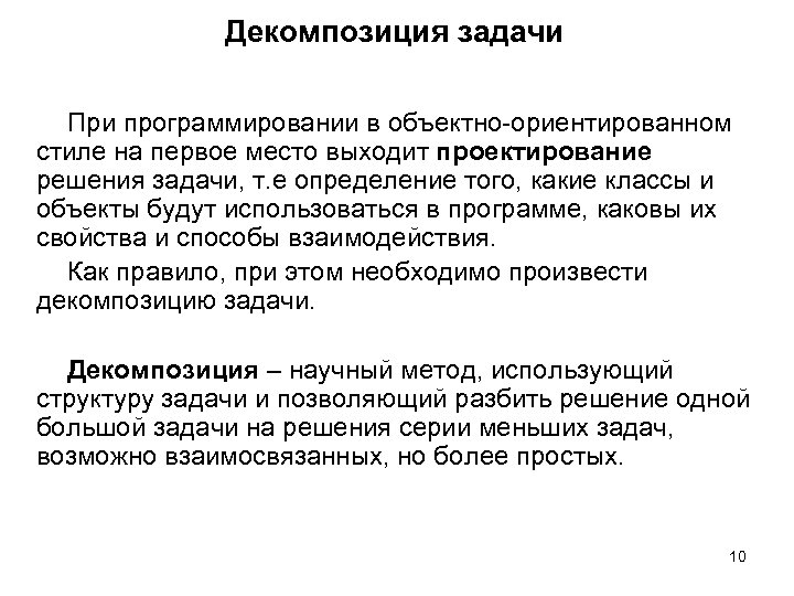Декомпозиция задачи При программировании в объектно-ориентированном стиле на первое место выходит проектирование решения задачи,