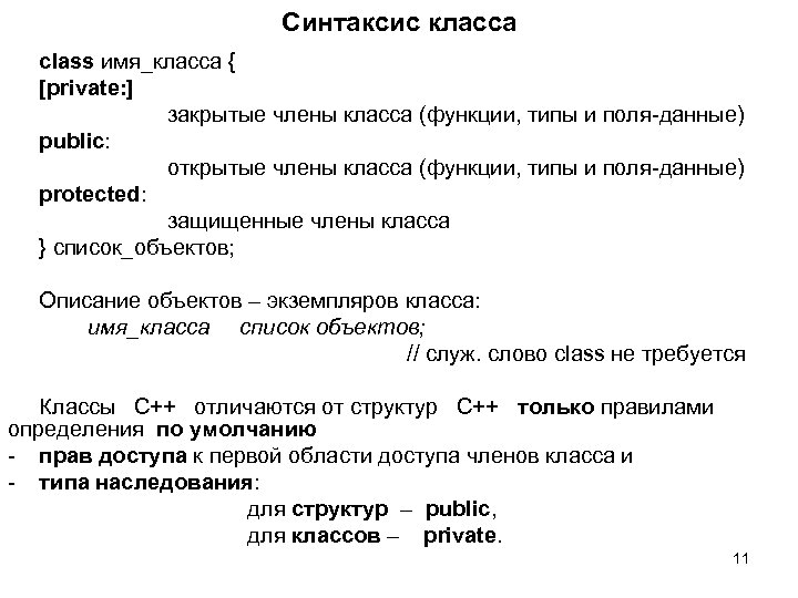 Синтаксис класса class имя_класса { [private: ] закрытые члены класса (функции, типы и поля-данные)