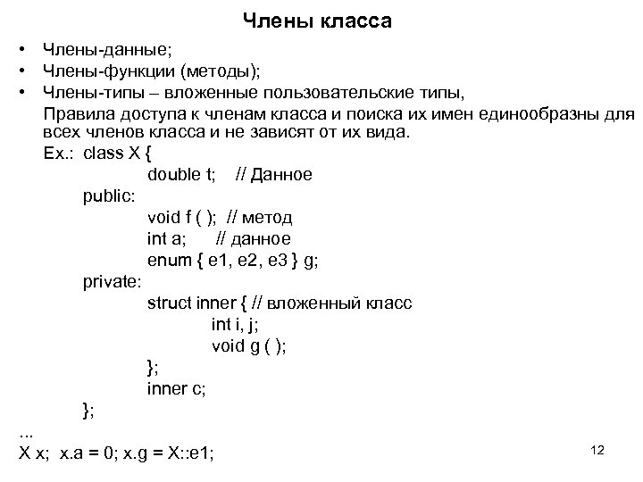 Члены класса • Члены-данные; • Члены-функции (методы); • Члены-типы – вложенные пользовательские типы, Правила