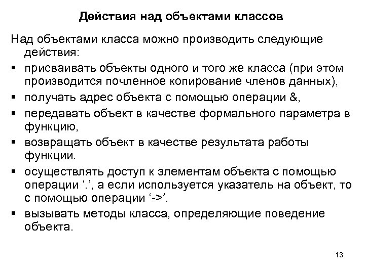 Действия над объектами классов Над объектами класса можно производить следующие действия: § присваивать объекты