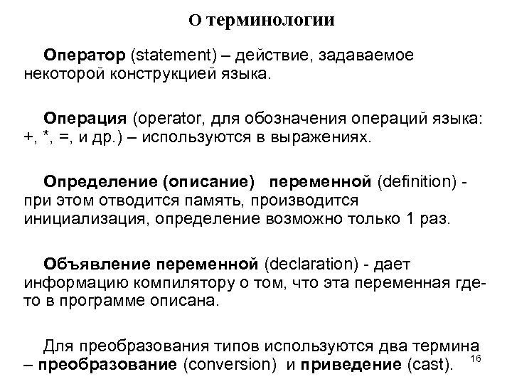 О терминологии Оператор (statement) – действие, задаваемое некоторой конструкцией языка. Операция (operator, для обозначения