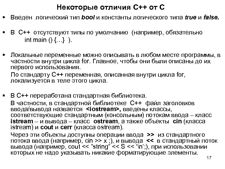 Некоторые отличия С++ от С § Введен логический тип bool и константы логического типа