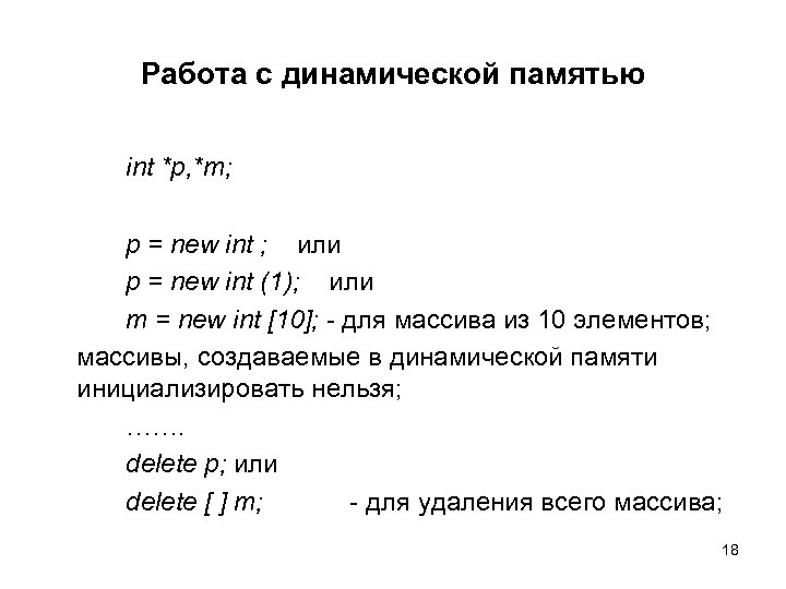 Работа с динамической памятью int *p, *m; p = new int ; или p