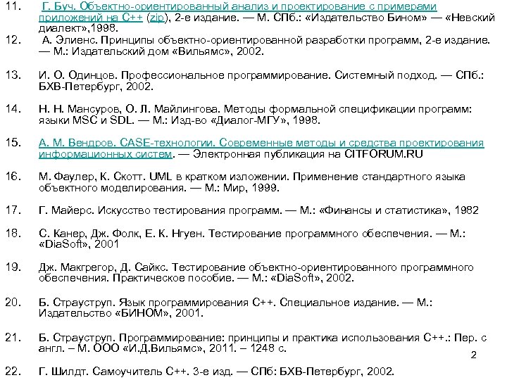 11. 12. Г. Буч. Объектно-ориентированный анализ и проектирование с примерами приложений на С++ (zip),