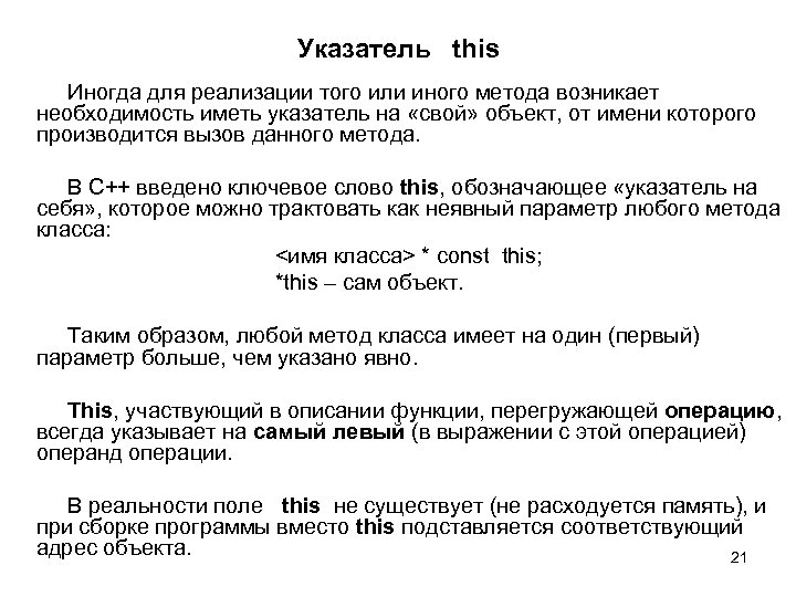 Указатель this Иногда для реализации того или иного метода возникает необходимость иметь указатель на