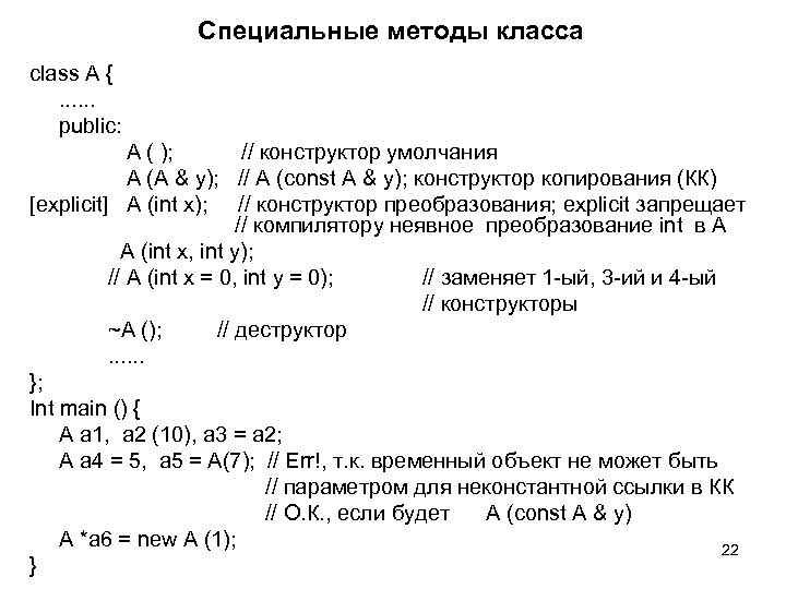 Специальные методы класса class A {. . . public: A ( ); // конструктор