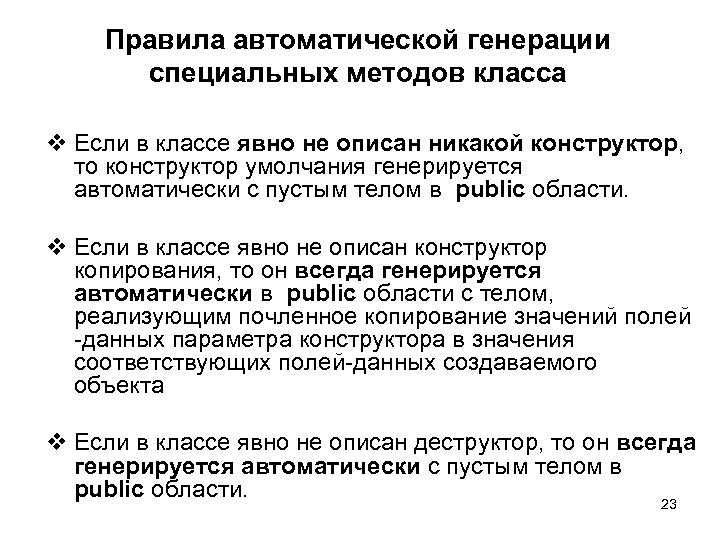 Правила автоматической генерации специальных методов класса v Если в классе явно не описан никакой