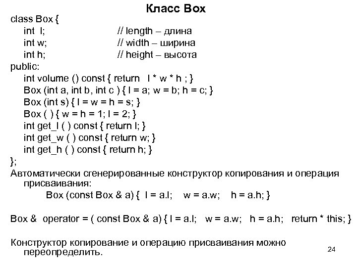 Класс Box class Box { int l; // length – длина int w; //
