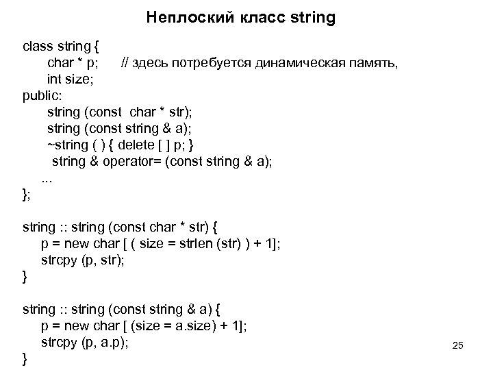 Неплоский класс string class string { char * p; // здесь потребуется динамическая память,