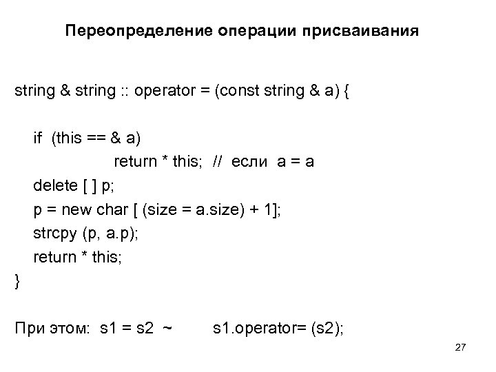 Переопределение операции присваивания string & string : : operator = (const string & a)