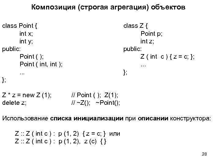 Композиция (строгая агрегация) объектов class Point { int x; int y; public: Point (