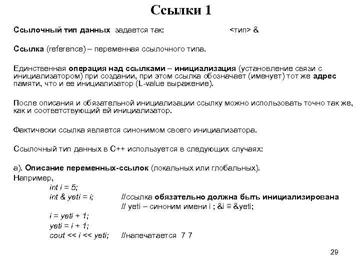 Cсылки 1 Ссылочный тип данных задается так: <тип> & Ссылка (reference) – переменная ссылочного