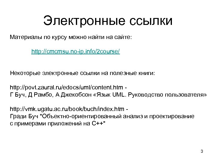 Электронные ссылки Материалы по курсу можно найти на сайте: http: //cmcmsu. no-ip. info/2 course/