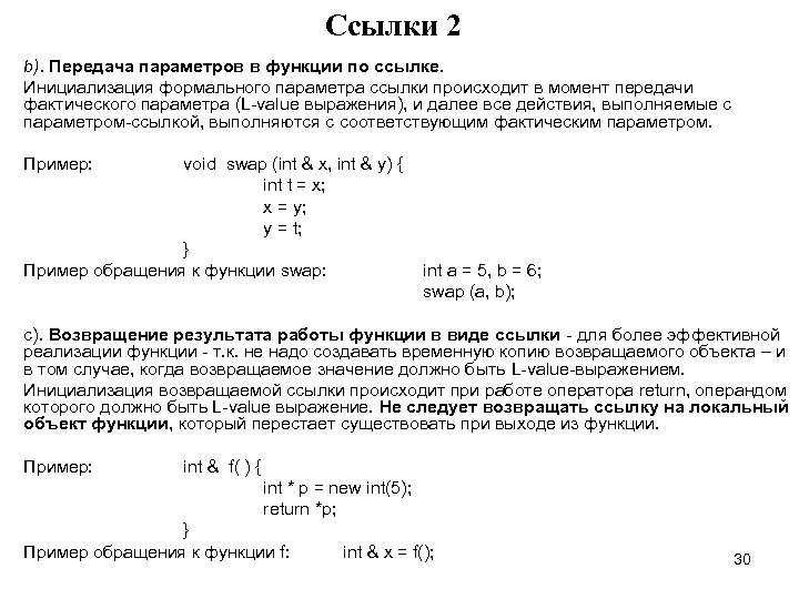 Cсылки 2 b). Передача параметров в функции по ссылке. Инициализация формального параметра ссылки происходит