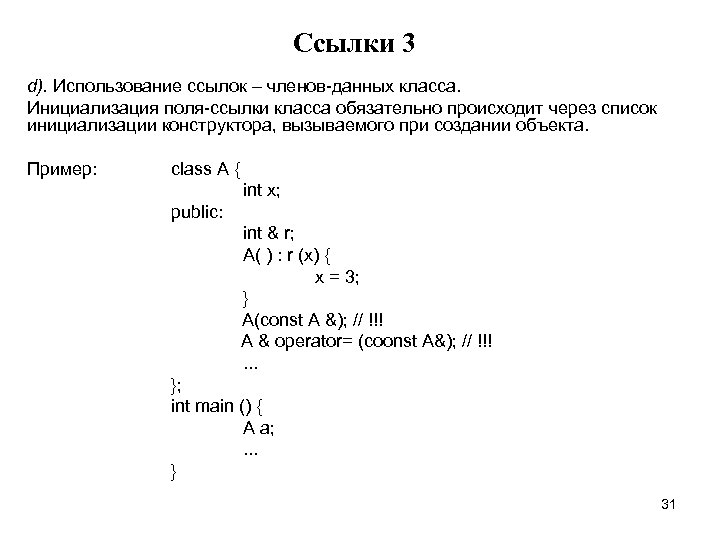 Cсылки 3 d). Использование ссылок – членов-данных класса. Инициализация поля-ссылки класса обязательно происходит через
