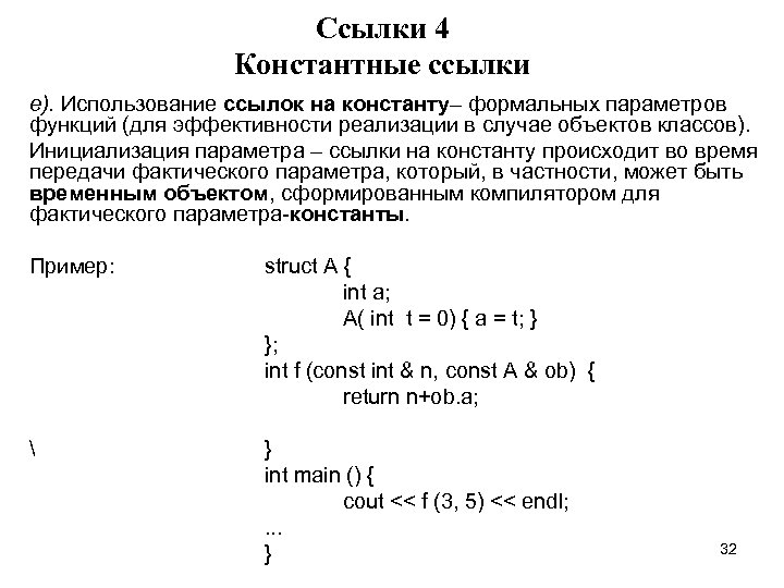 Cсылки 4 Константные ссылки е). Использование ссылок на константу– формальных параметров функций (для эффективности