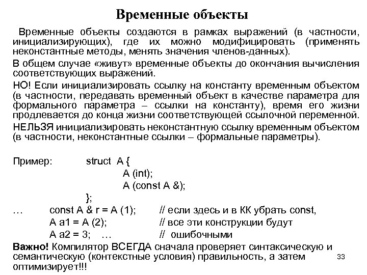 Временные объекты создаются в рамках выражений (в частности, инициализирующих), где их можно модифицировать (применять