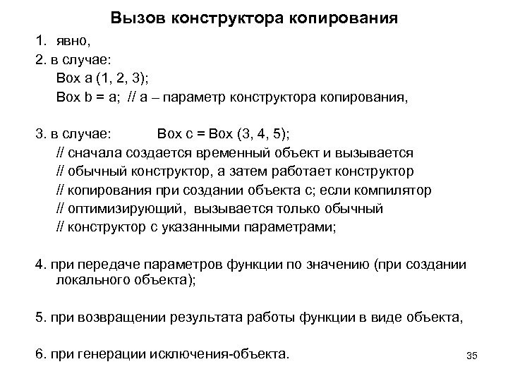 Вызов конструктора копирования 1. явно, 2. в случае: Box a (1, 2, 3); Box