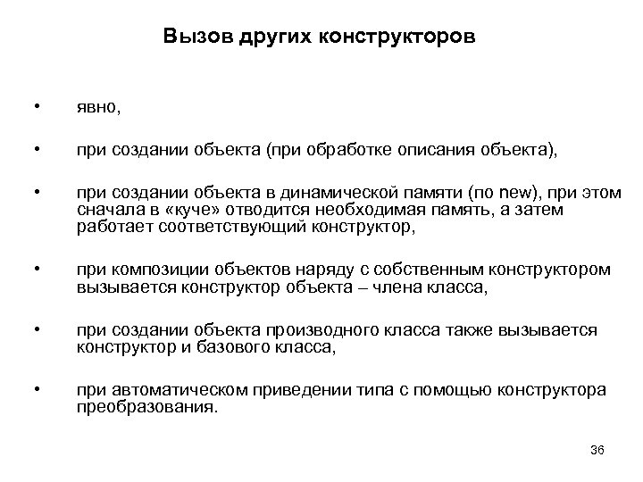 Вызов других конструкторов • явно, • при создании объекта (при обработке описания объекта), •