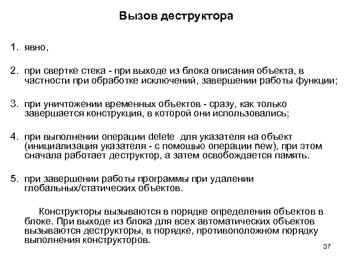 Вызов деструктора 1. явно, 2. при свертке стека - при выходе из блока описания